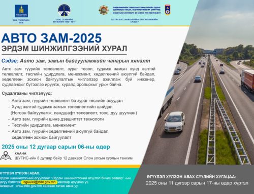 “АВТО ЗАМ – 2025” ЭРДЭМ ШИНЖИЛГЭЭНИЙ ХУРАЛД БҮТЭЭЛЭЭ ИРҮҮЛНЭ ҮҮ